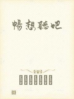 畅想听吧