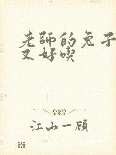 老师的兔子又大又好吃