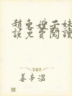 赵东嫂子妹妹小说免费阅读无弹窗