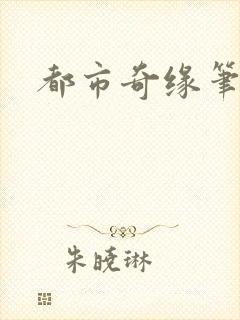 都市奇缘笔趣阁封面