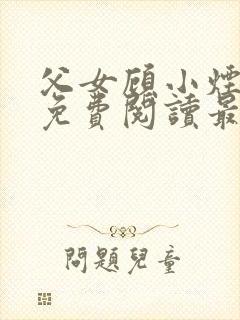 父女顾小烟全文免费阅读最新章节