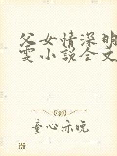 父女情深明德晓雯小说全文