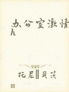 办公室激情小说h封面
