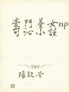 豪门养女npc可沁小说封面
