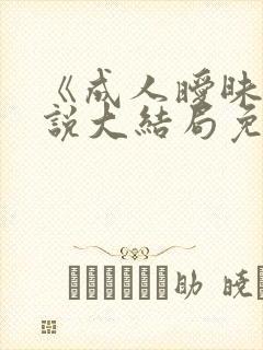 《成人暧昧》小说大结局免费阅读