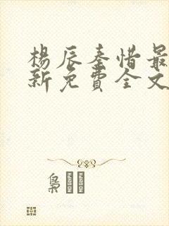 杨辰秦惜最快更新免费全文阅封面