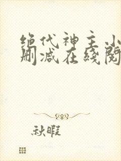 绝代神主小说无删减在线阅读封面