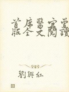 首席医官曾毅正版全文阅读