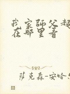 我家师父超凶哒在哪里看