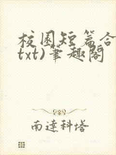 校园短篇合集(txt)笔趣阁