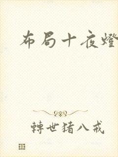 布局十夜灯