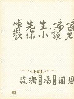 傅先生,偏偏喜欢你小说免费阅读封面