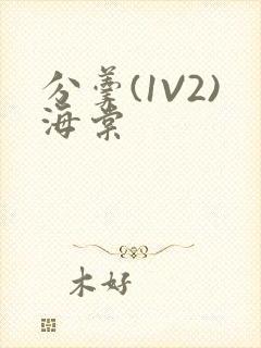 分羹(1V2)海棠