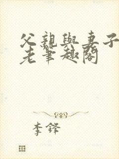 父亲与妻子的月老笔趣阁