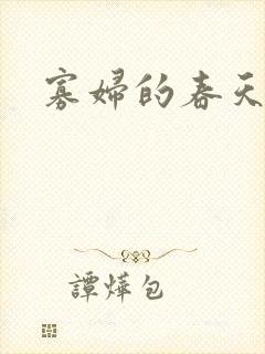 寡妇的春天