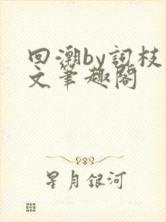 回潮by词枝全文笔趣阁封面