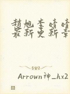 赵旭李晴晴小说最新更新章节更新时间
