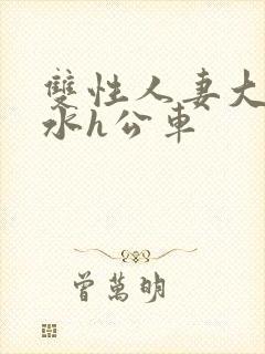 双性人妻大胸奶水h公车