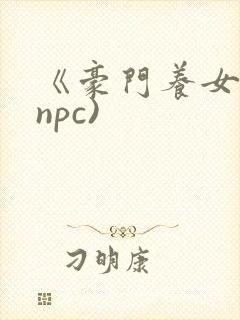 《豪门养女》(npc)