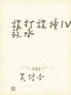 误打误撞1V1苏水