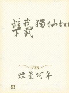 惟我独仙txt下载