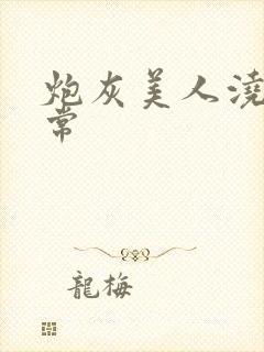 炮灰美人浇灌日常