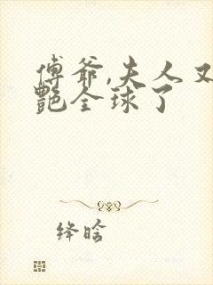 傅爷,夫人又惊艳全球了