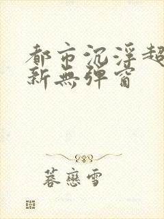 都市沉浮超前最新无弹窗