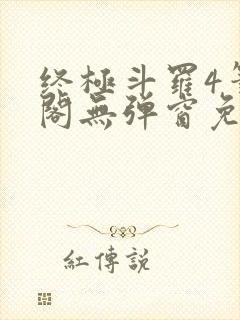 终极斗罗4笔趣阁无弹窗免费