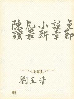 陈凡小说免费阅读最新章节无弹窗