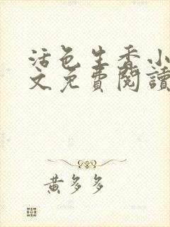 活色生香小说全文免费阅读