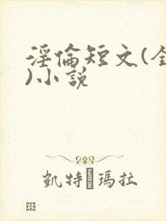 淫伦短文(全肉)小说