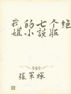 我的七个绝色师姐小说版