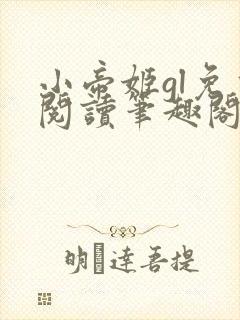 小帝姬gl免费阅读笔趣阁