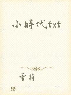 小时代txt封面