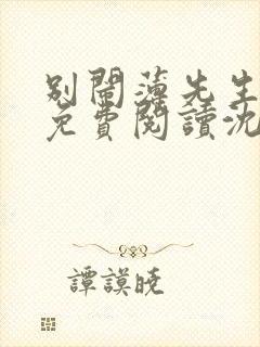 别闹薄先生全集免费阅读沈繁星/薄景川