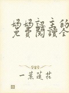 妈妈认主的小说免费阅读全文封面