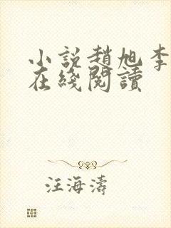小说赵旭李晴晴在线阅读