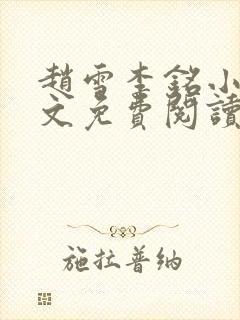 赵雪李铭小说全文免费阅读
