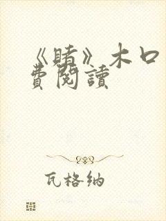 《赌》木口银免费阅读