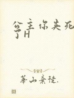 公主你夹死微臣了H