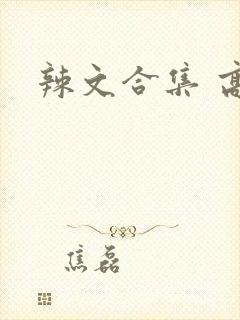 辣文合集 高h封面