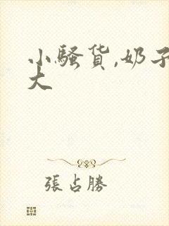 小骚货,奶子真大
