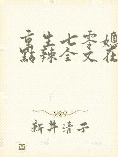 重生七零媳妇有点辣全文在线阅读