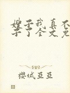 嫂子我真不是傻子了全文免费封面