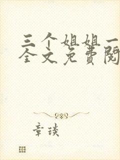 三个姐姐一个弟全文免费阅读