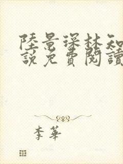 陆景琛林知瑜小说免费阅读最新章节