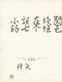 小说在线阅读我的七个绝色师姐