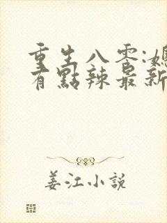 重生八零:媳妇有点辣最新章节新