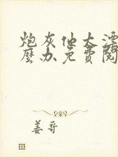 炮灰他太漂亮怎么办免费阅读